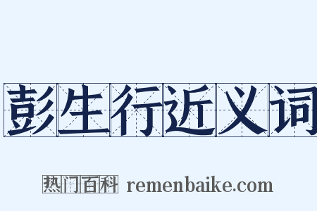 彭生行近义词是什么意思的图片